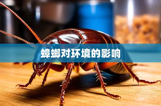 蟑螂对环境的影响