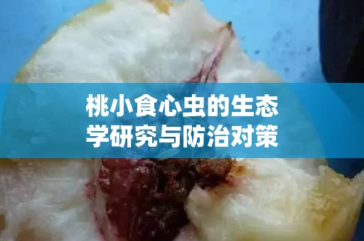 桃小食心虫的生态学研究与防治对策