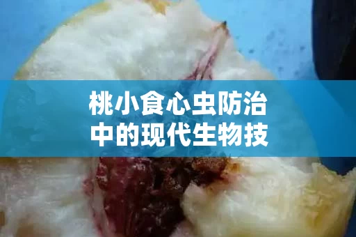 桃小食心虫防治中的现代生物技术应用