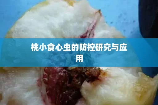 桃小食心虫的防控研究与应用